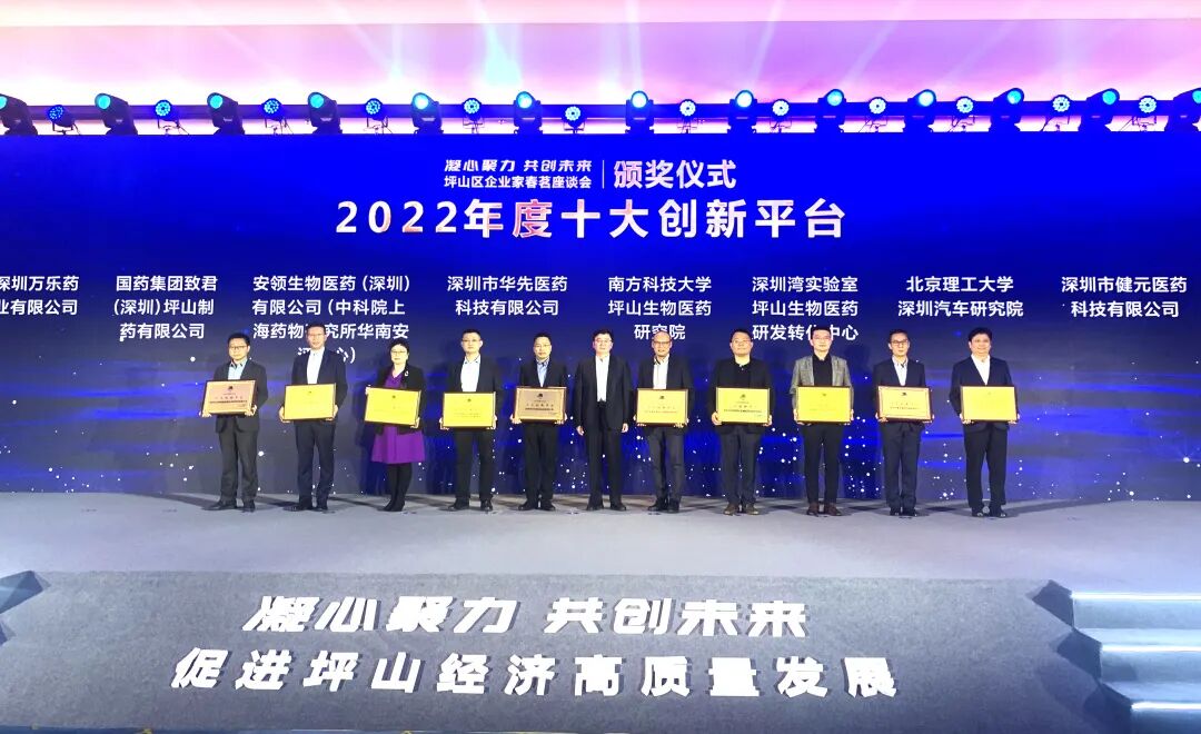 深圳韦德国际1946荣获2022年度坪山区“十大创新平台”称号